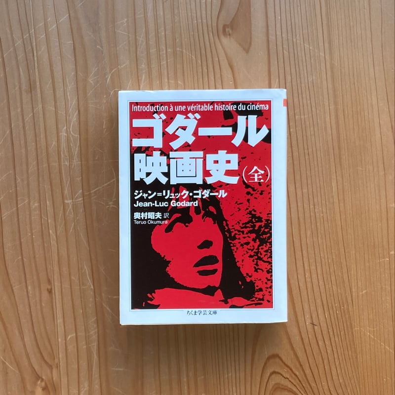 ゴダール 映画史(全)|ジャン=リュック・ゴダール | 古書 猫も杓子も ゴダール 映画史(全)|ジャン=リュック・ゴダール | 古書 猫も杓子も