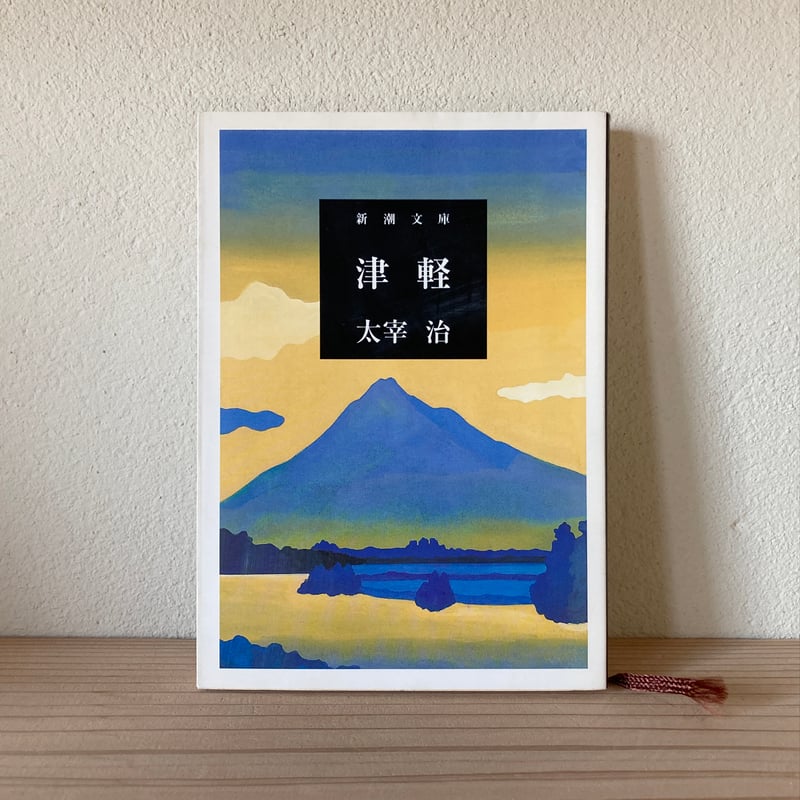 津軽　太宰治 津軽」太宰治 [角川文庫] - KADOKAWA