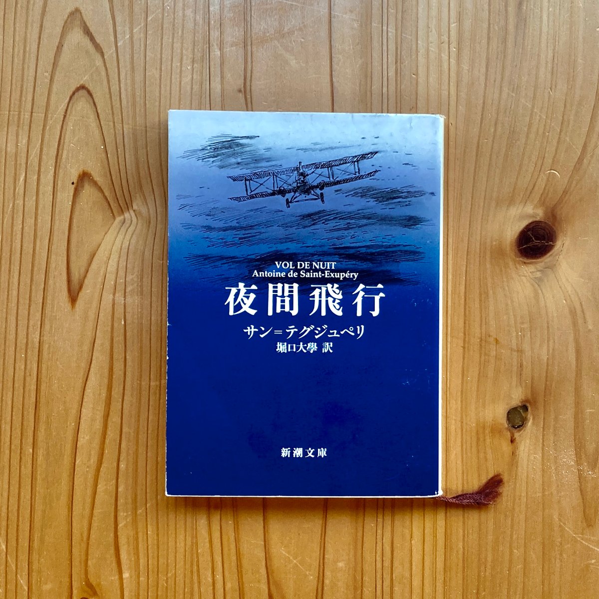 夜間飛行 (新潮文庫) ｜ サン=テグジュペリ (堀口 大學 訳) | 古書 猫