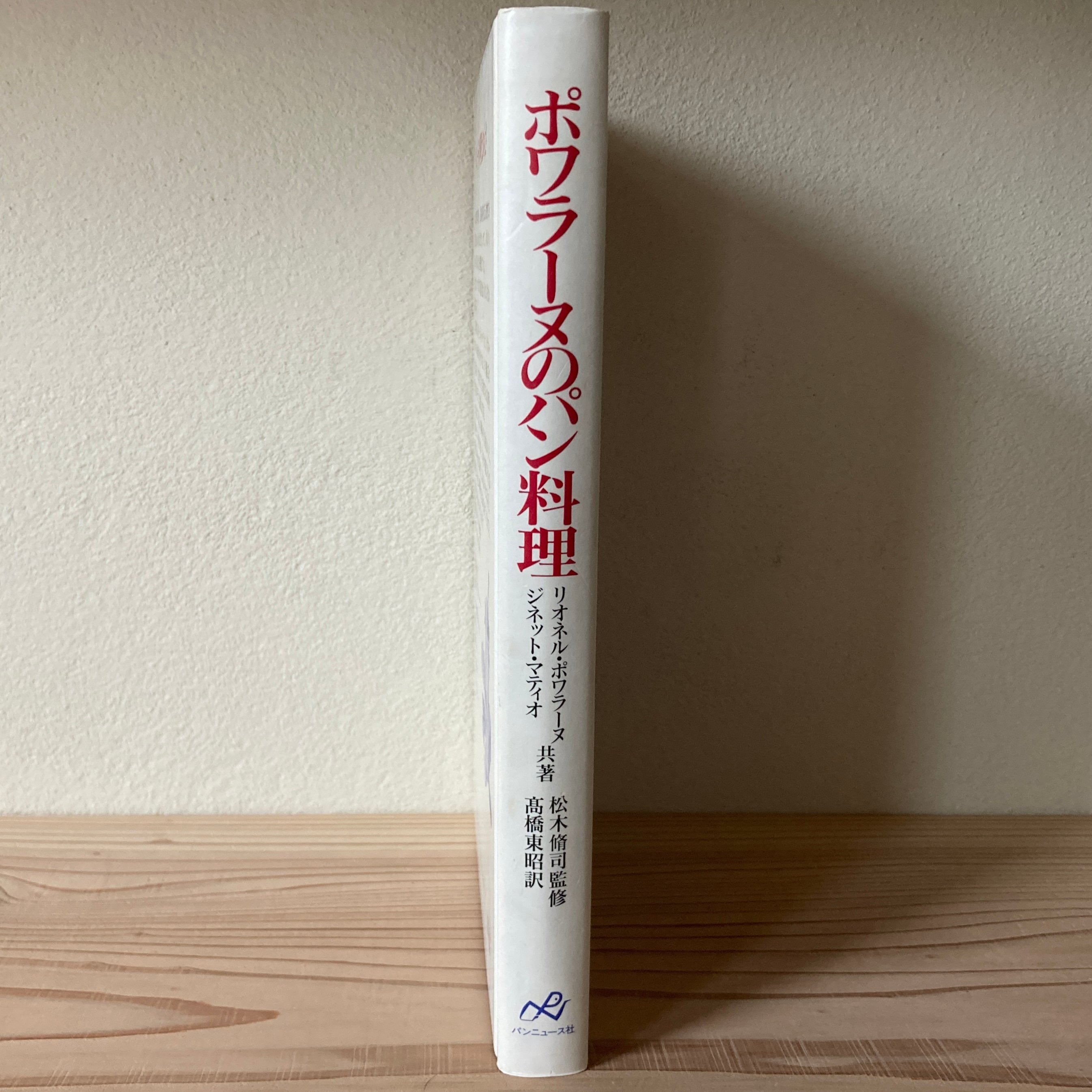 ポワラーヌのパン料理 : 150種の楽しいルセット｜ リオネル