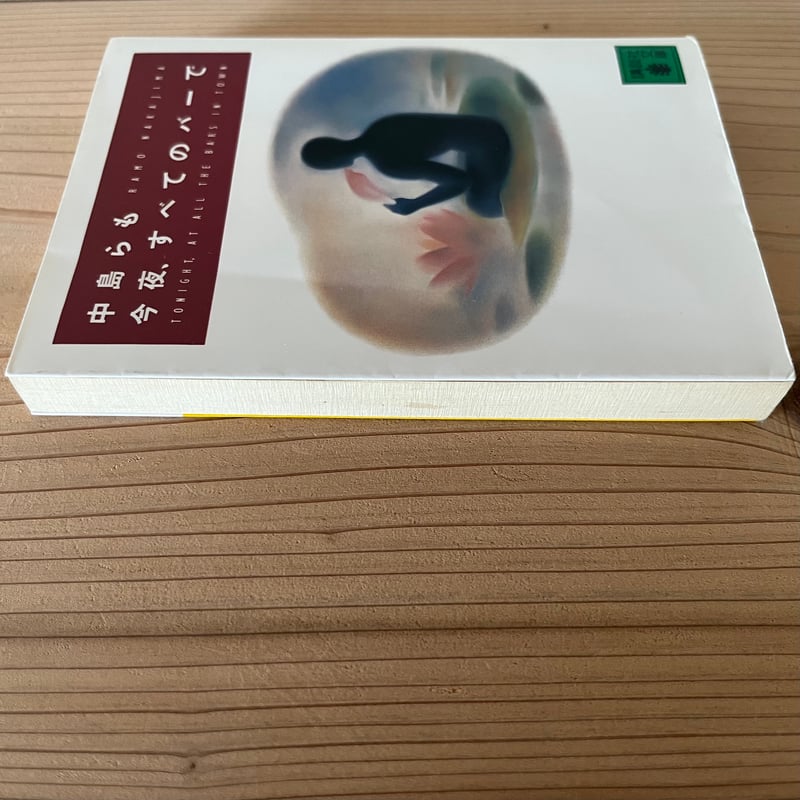 今夜、すベてのバーで (講談社文庫) ｜中島らも | 古書 猫も杓子も