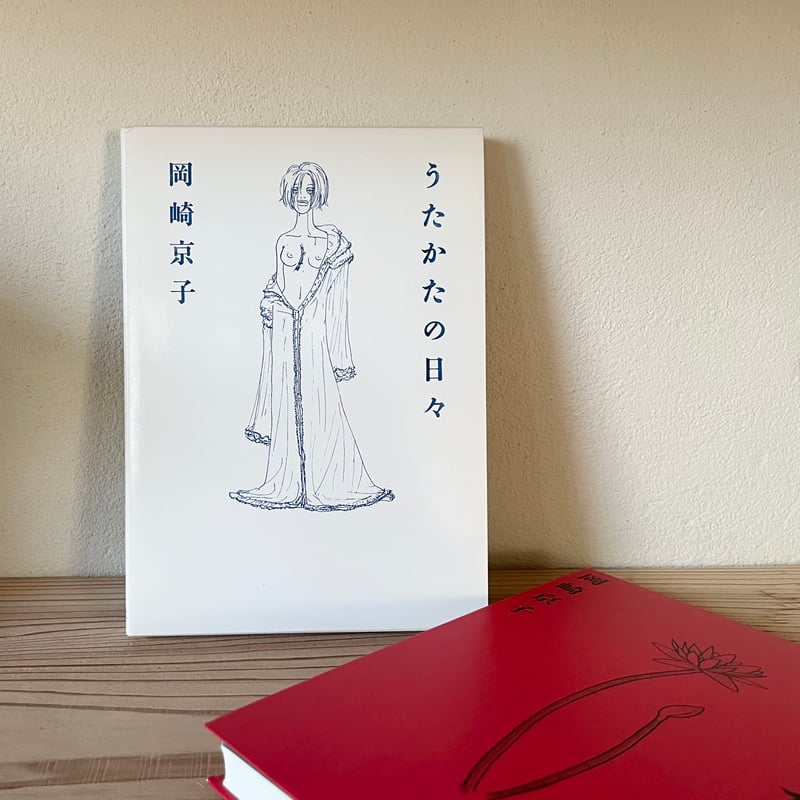 うたかたの日々｜岡崎京子 | 古書 猫も杓子も
