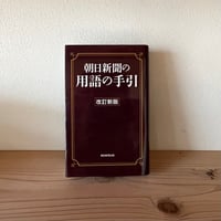 朝日新聞の用語の手引  ｜朝日新聞社用語幹事 (編集)