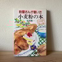 粉屋さんが書いた小麦粉の本 (HANDS Book)長尾 精一