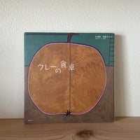 クレーの食卓｜新藤 信/林 綾野