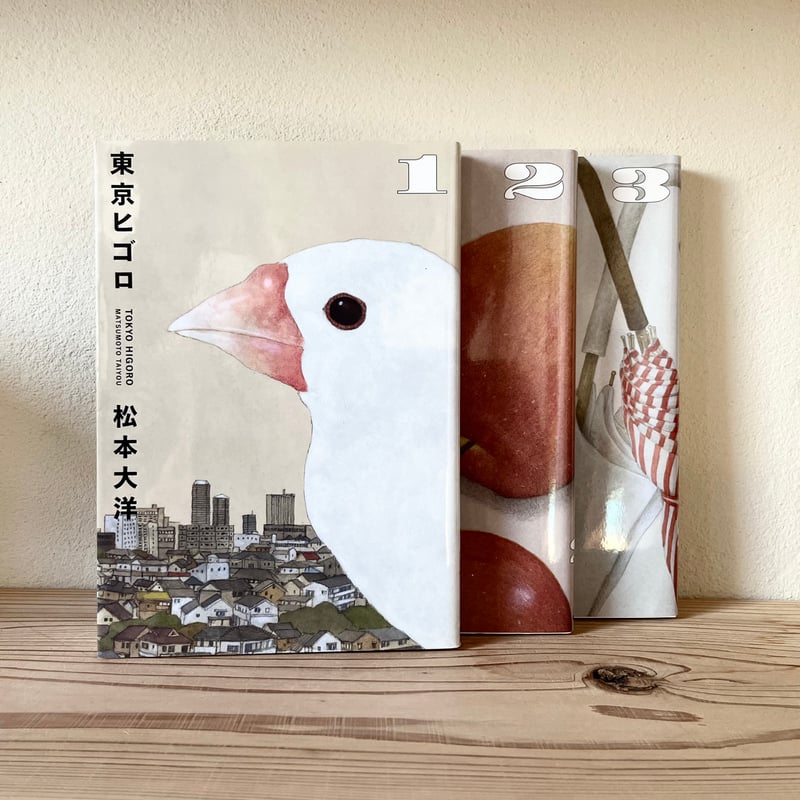 東京ヒゴロ 全3巻 ｜ 松本 大洋 | 古書 猫も杓子も