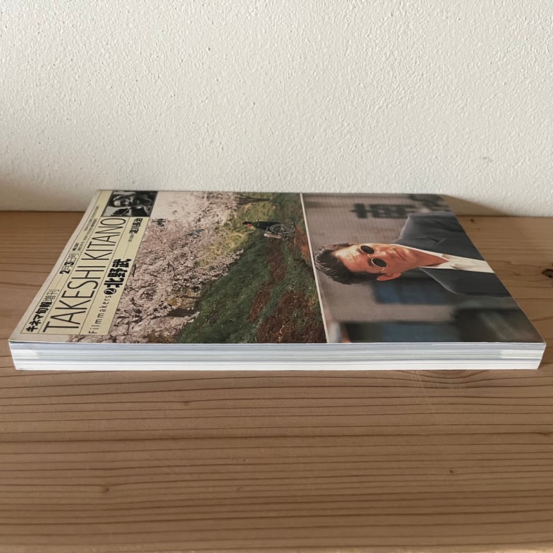 フィルムメーカーズ2 北野武 TAKESHI KITANO ｜キネ旬ムック | 古書 猫