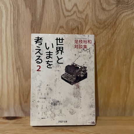 世界といまを考える 2｜是枝裕和
