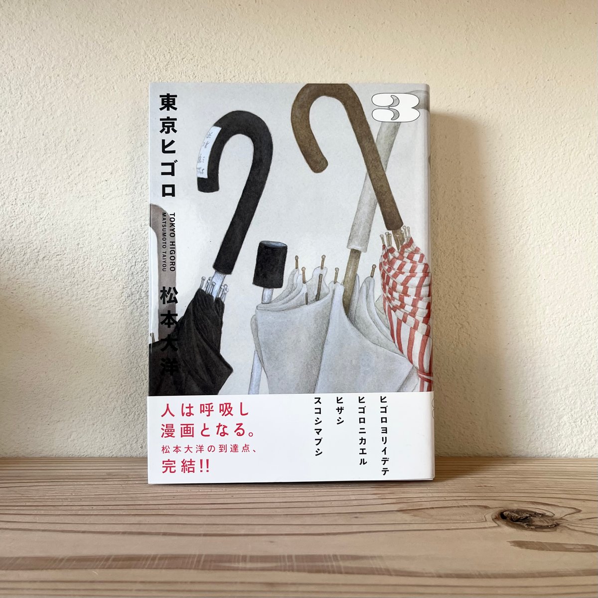 東京ヒゴロ 全3巻 ｜ 松本 大洋 | 古書 猫も杓子も