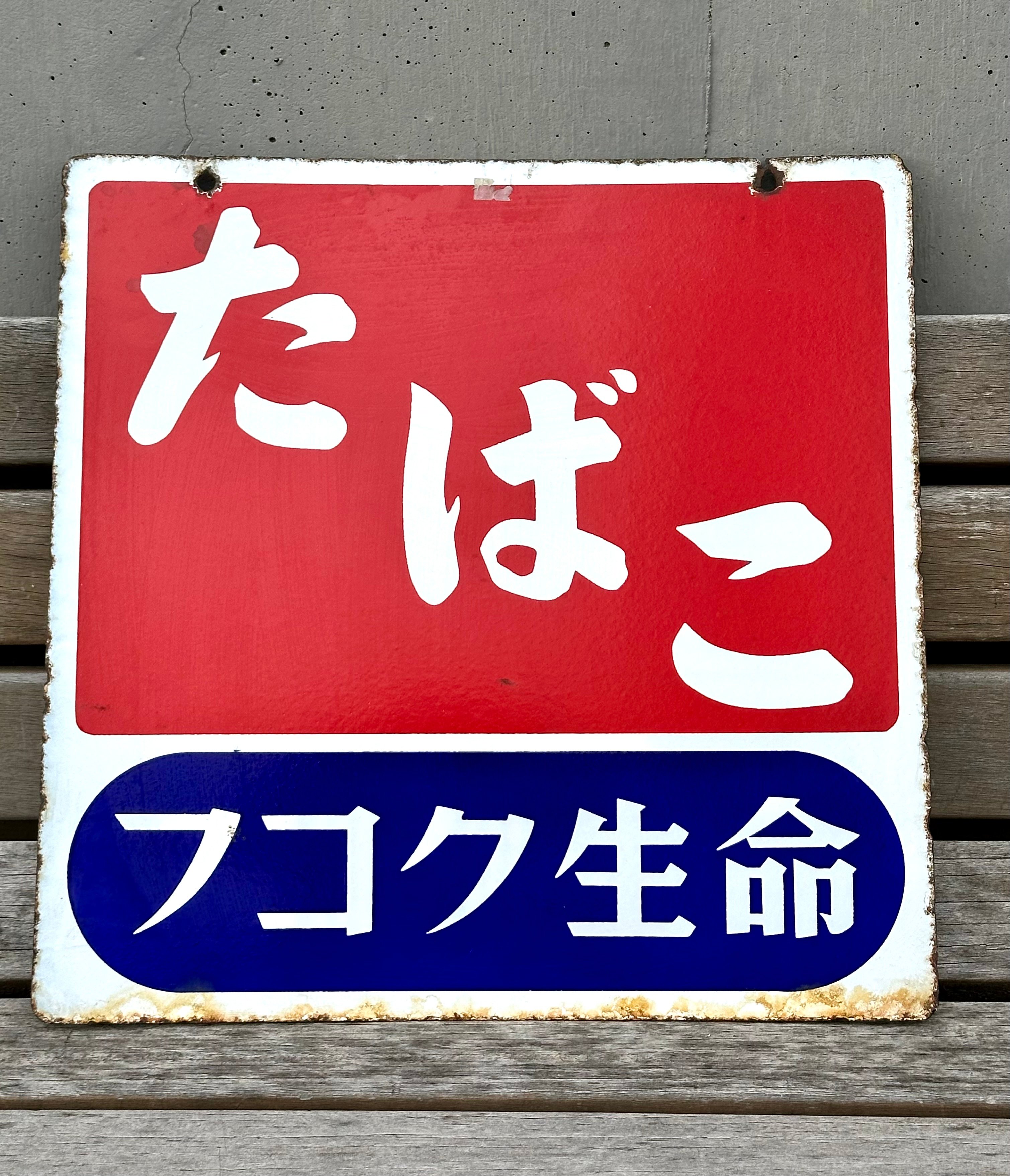 昭和レトロ たばこ フコク生命 ホーロー看板　アンティーク original