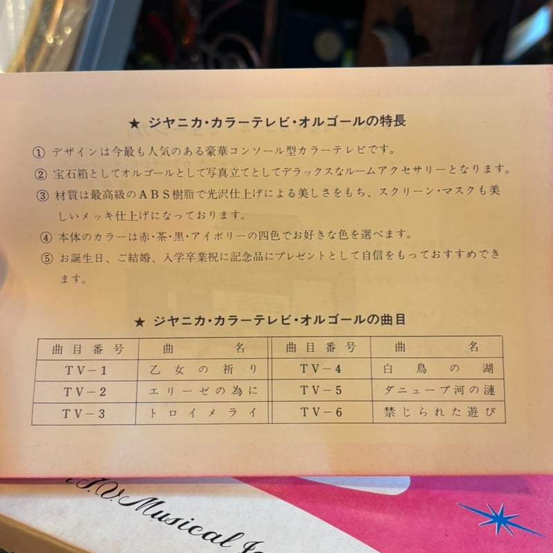 JANICA カラーテレビ型オルゴール | アンティーク家具と喫茶キャバレー