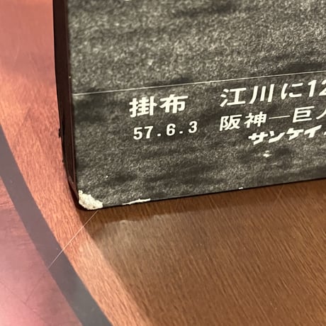 産経新聞社　阪神パネル　57.6.3阪神-巨人11回戦4回