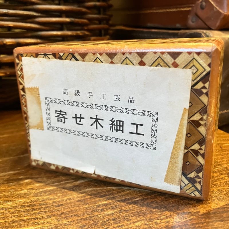 からくり箱 寄木細工 | アンティーク家具と喫茶キャバレーの