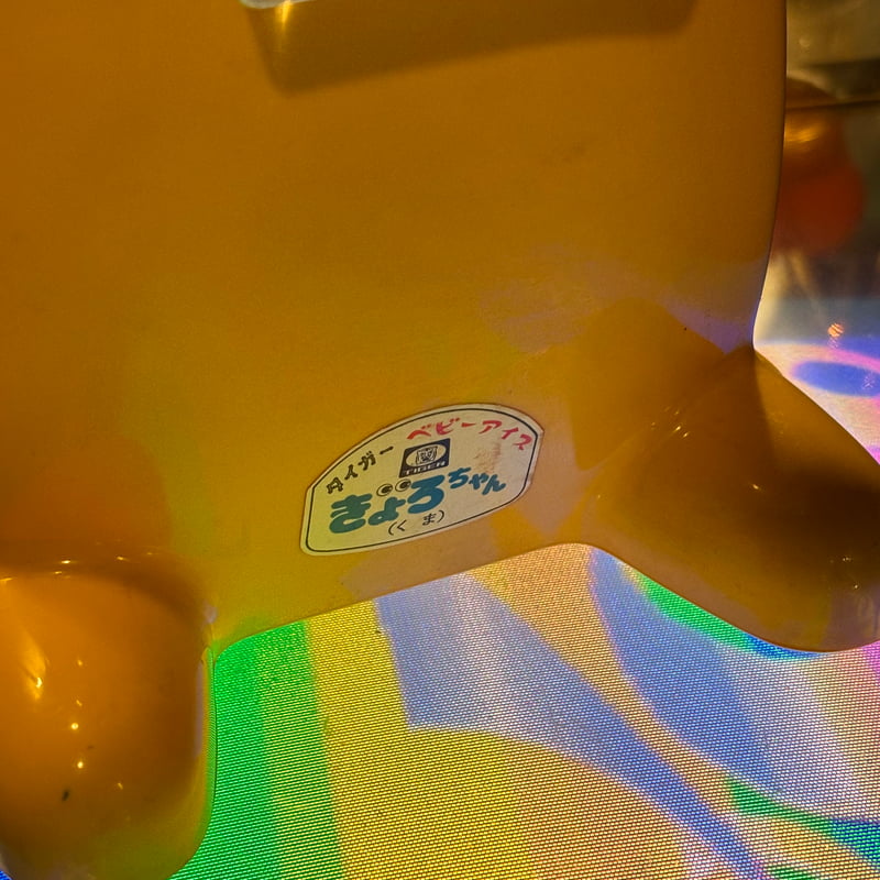 きょろちゃん　かき氷機　新品未使用品　イエロー 昭和レトロ きょろちゃん かき氷機（イエロー） | アンティーク