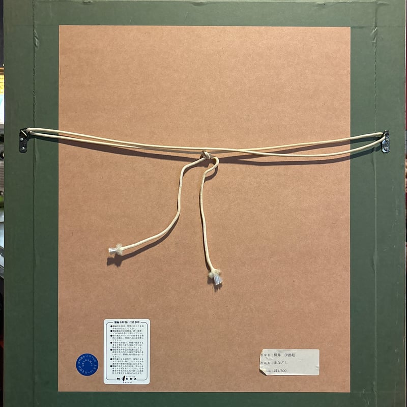 柳井伊都岐 「まなざし」 リトグラフ | アンティーク家具と喫茶