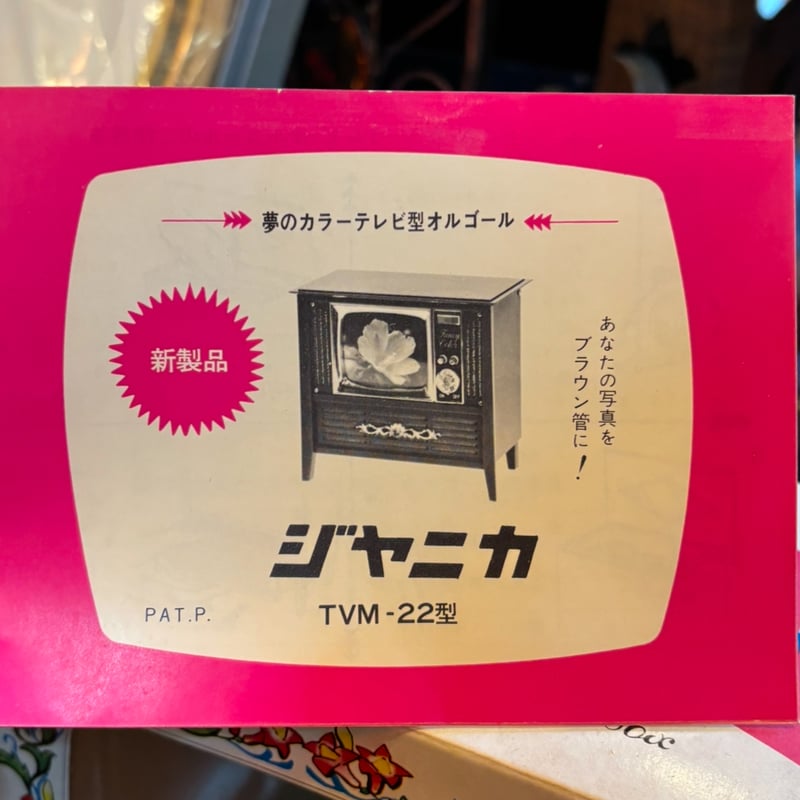 JANICA カラーテレビ型オルゴール | アンティーク家具と喫茶キャバレー