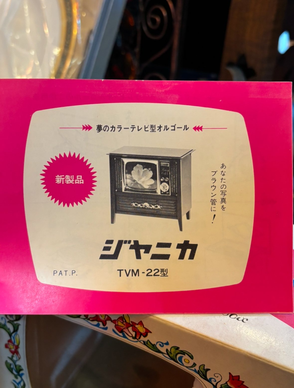 JANICA カラーテレビ型オルゴール | アンティーク家具と喫茶キャバレー