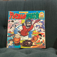 テレビまんが野球大会　LP  朝日ソノラマ　APW-9547