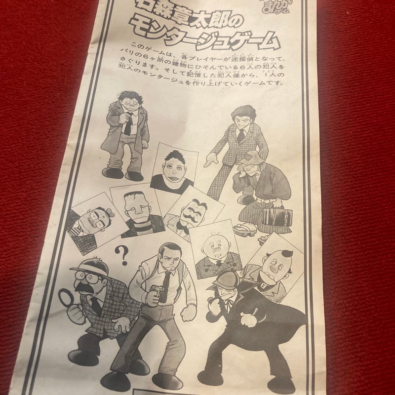 エポック社 石森章太郎のモンタージュゲーム 石森章太郎のモンタージュ | アンティーク家具と喫茶キャバレーの