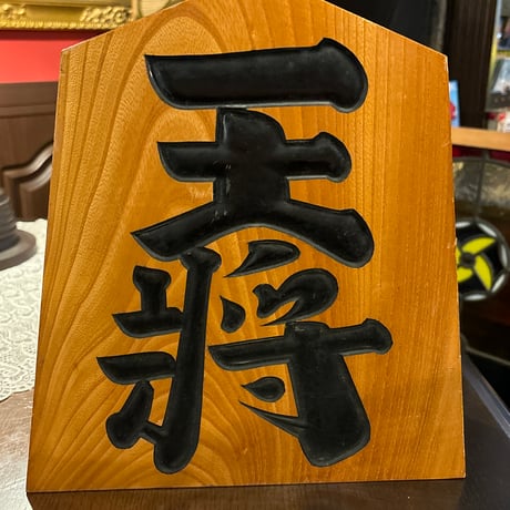 将棋駒 | STORES 将棋駒 | STORES