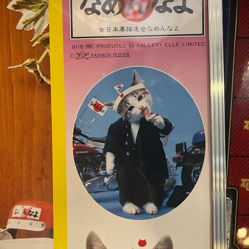 昭和レトロ】なめんなよ！なめ猫額付きポスター | アンティーク