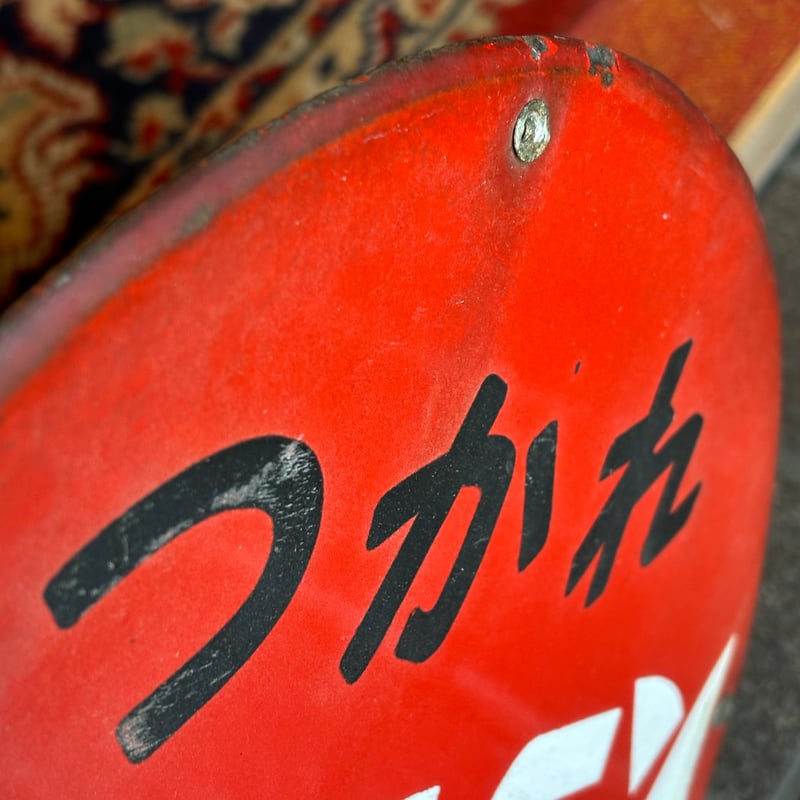 昭和レトロ アリナミン ホーロー看板 | アンティーク家具と喫茶