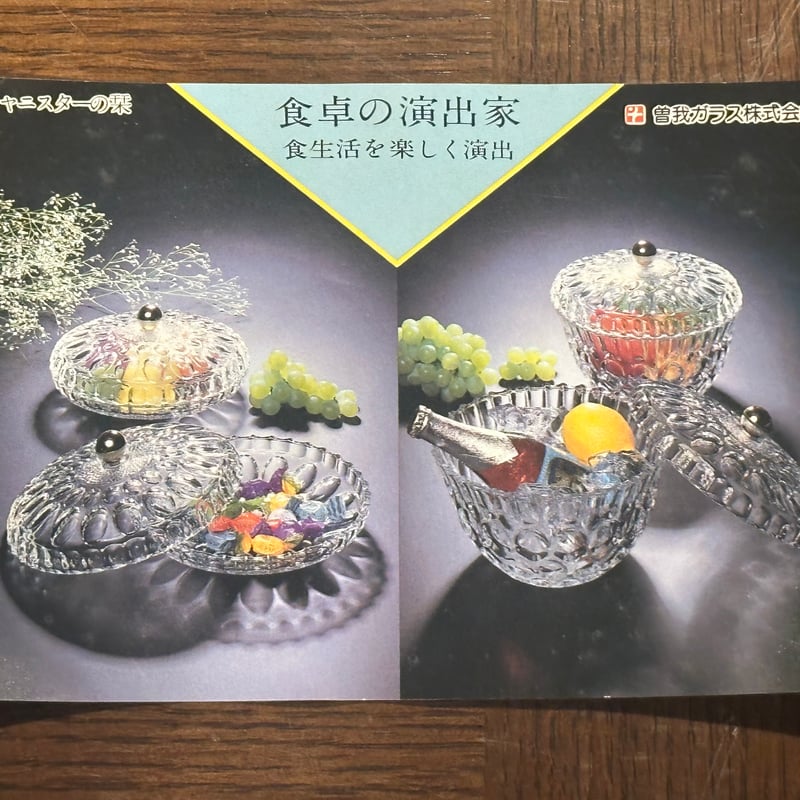 昭和レトロ 曽我ガラス マリエール キャニスター 浅型 | アンティーク