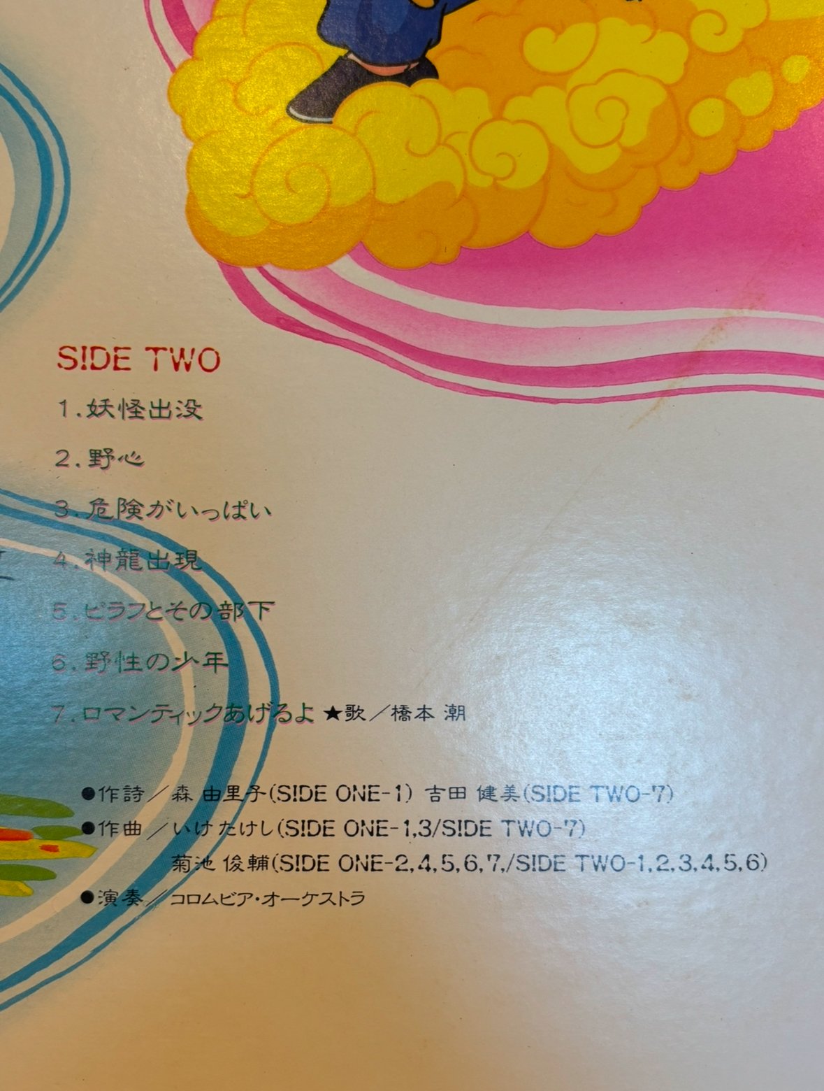 ドラゴンボール LP 音楽集［オリジナル帯付/菊池俊輔/CX-7272/1986年