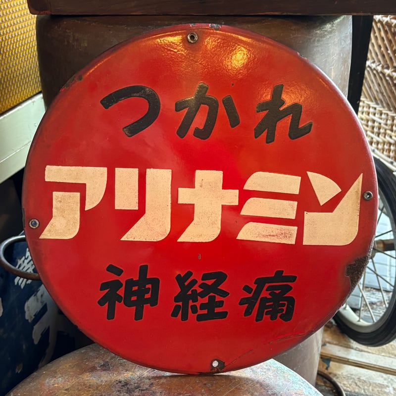 昭和レトロ アリナミン 電飾看板 武田薬品 店頭看板 薬局 くすり