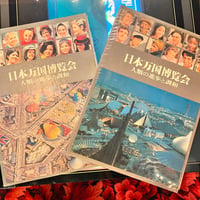 EXPO'70 日本万国博覧会（上巻・下巻）2冊セット