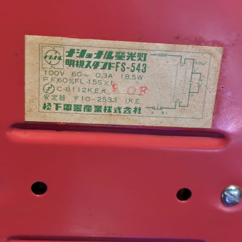 ナショナル 蛍光灯スタンド 昭和レトロ | アンティーク家具と ナショナル 蛍光灯スタンド 昭和レトロ | アンティーク家具と