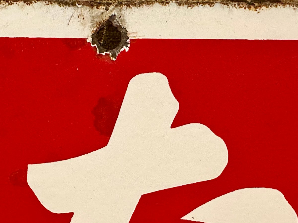 ホーロー看板 たばこ フコク生命 琺瑯看板 | アンティーク家具と喫茶