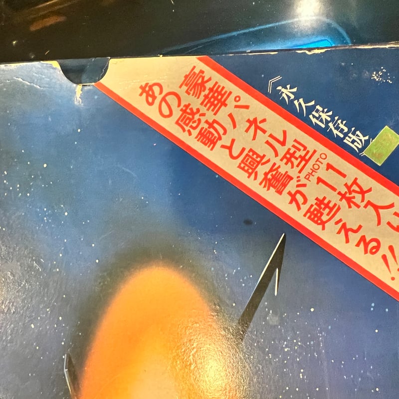 昭和レトロ さらば宇宙戦艦ヤマト パネルブック11枚入り