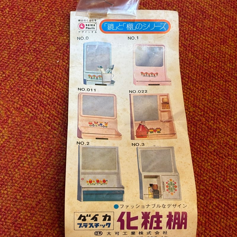昭和レトロ】ダイカプラスチック 化粧棚 | アンティーク家具と