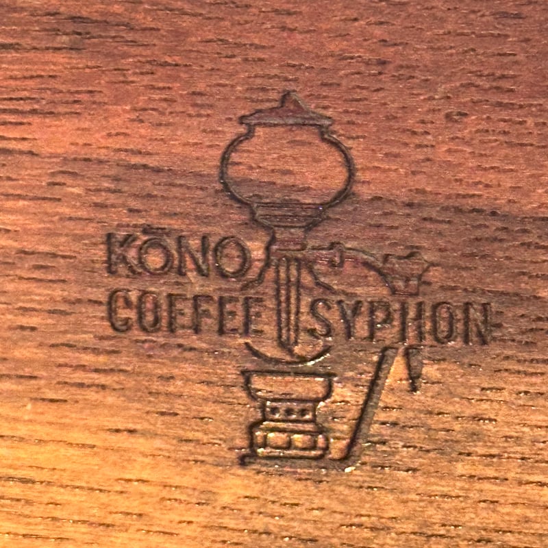 COFFEE SYPHON (珈琲サイフォン) コーヒーミル | アンティーク家具と