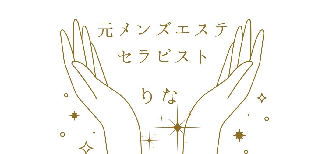 物書きセラピスト　りな