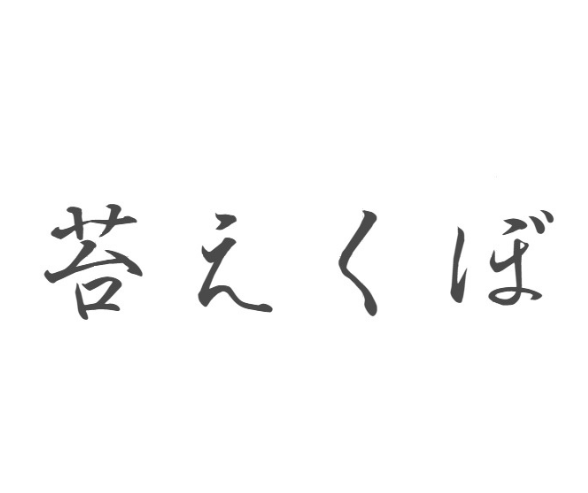 苔えくぼ～こもれびの森から～ ONLINE SHOP