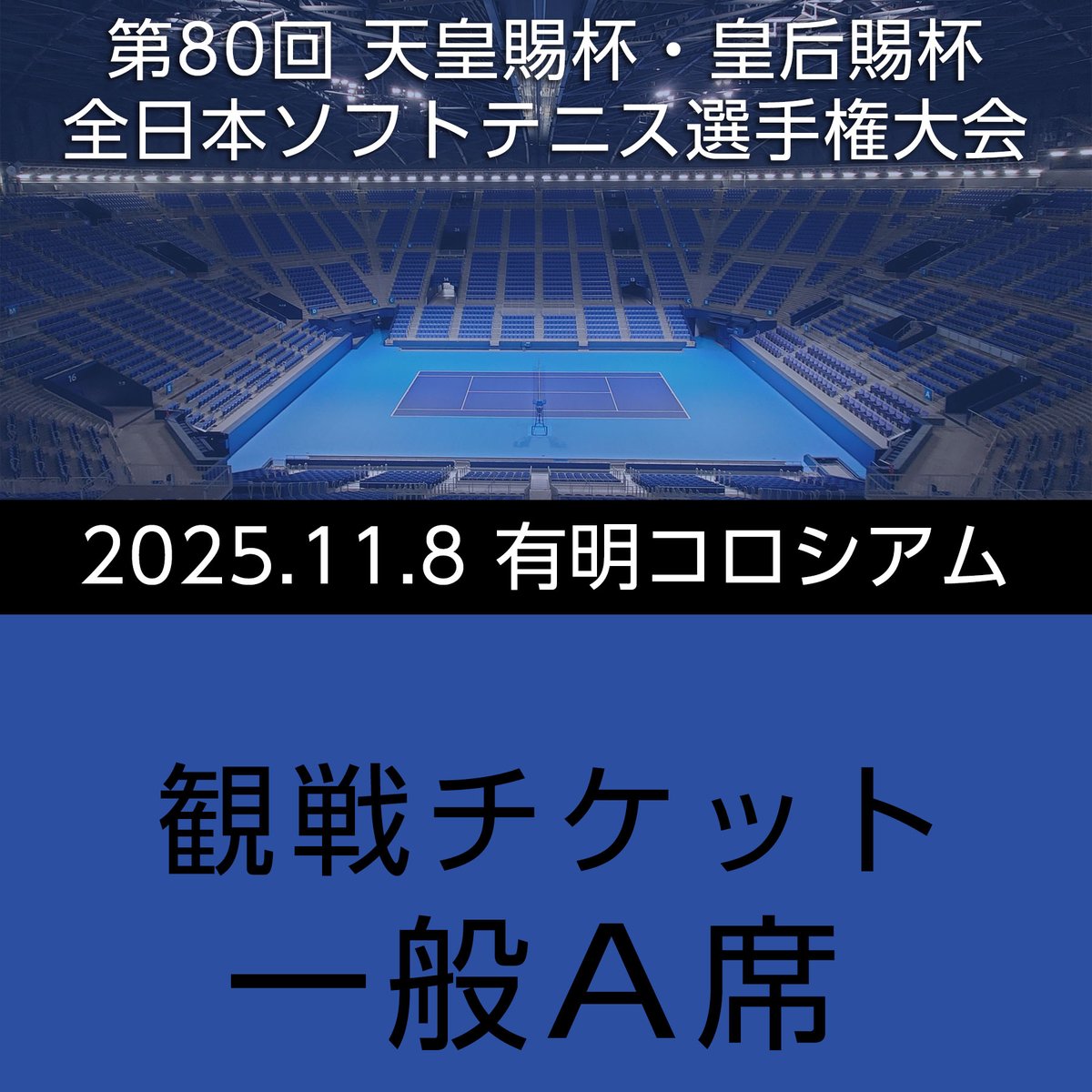 一般A席 | 第80回 天皇賜杯・皇后賜杯 全日本ソフトテニス選手権大会