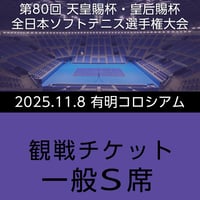 当選チケットお譲りします(テニス世界大会) 一般A席 | 第80回 天皇賜杯・皇后賜杯 全日本ソフトテニス選手権大会