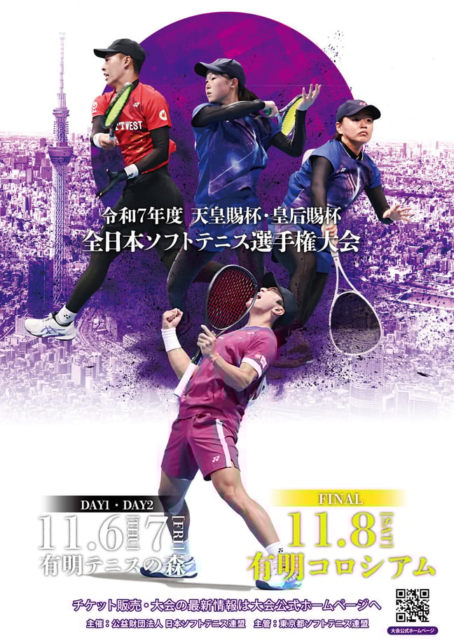 第80回 天皇賜杯・皇后賜杯 全日本ソフトテニス選手権大会 チケット販売