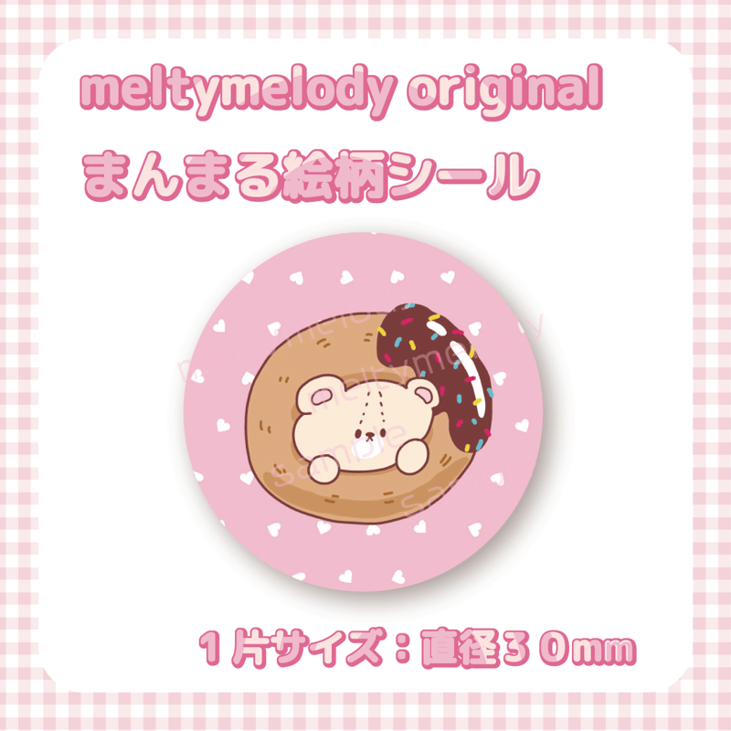 まんまるシール♡ ドーナツくまちゃん【meltymelody】 | meltymelody