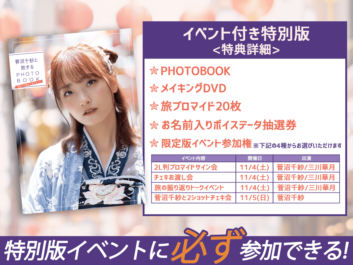 イベント付き特別版】「菅沼千紗と旅するPHOTOBOOK〜神奈川の魅力に 