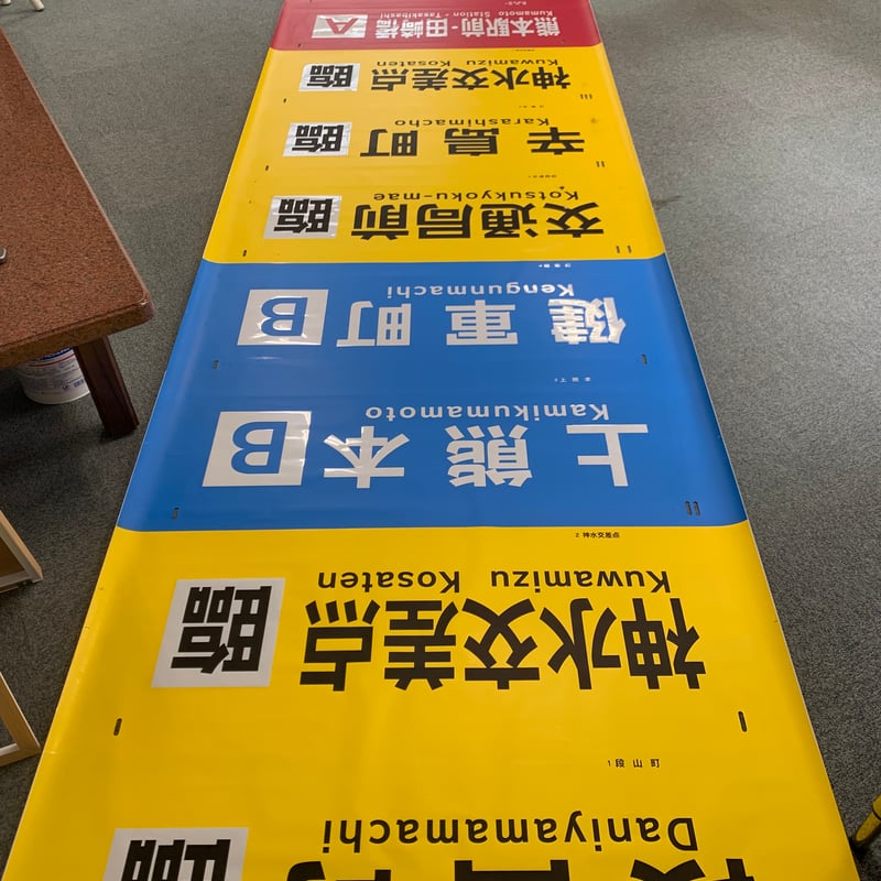 奈良交通　カット方向幕　熊野線　下桑原 奈良交通 カット方向幕 熊野線 下桑原 - メルカリ
