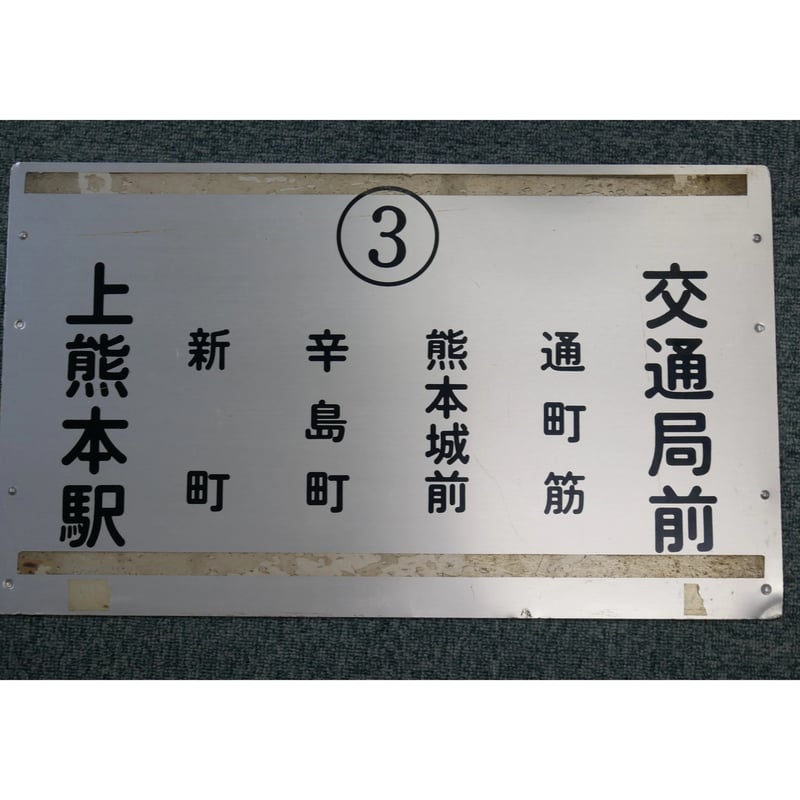 CATEGORY 熊本市電廃品 | 熊本市交通局オンラインショップ