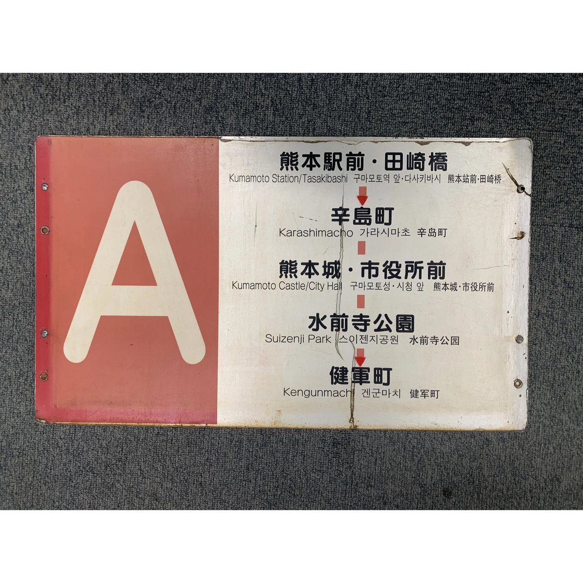 経路板（表：A 熊本駅前～健軍町）（裏：A 熊本駅前・田崎橋～健軍町 