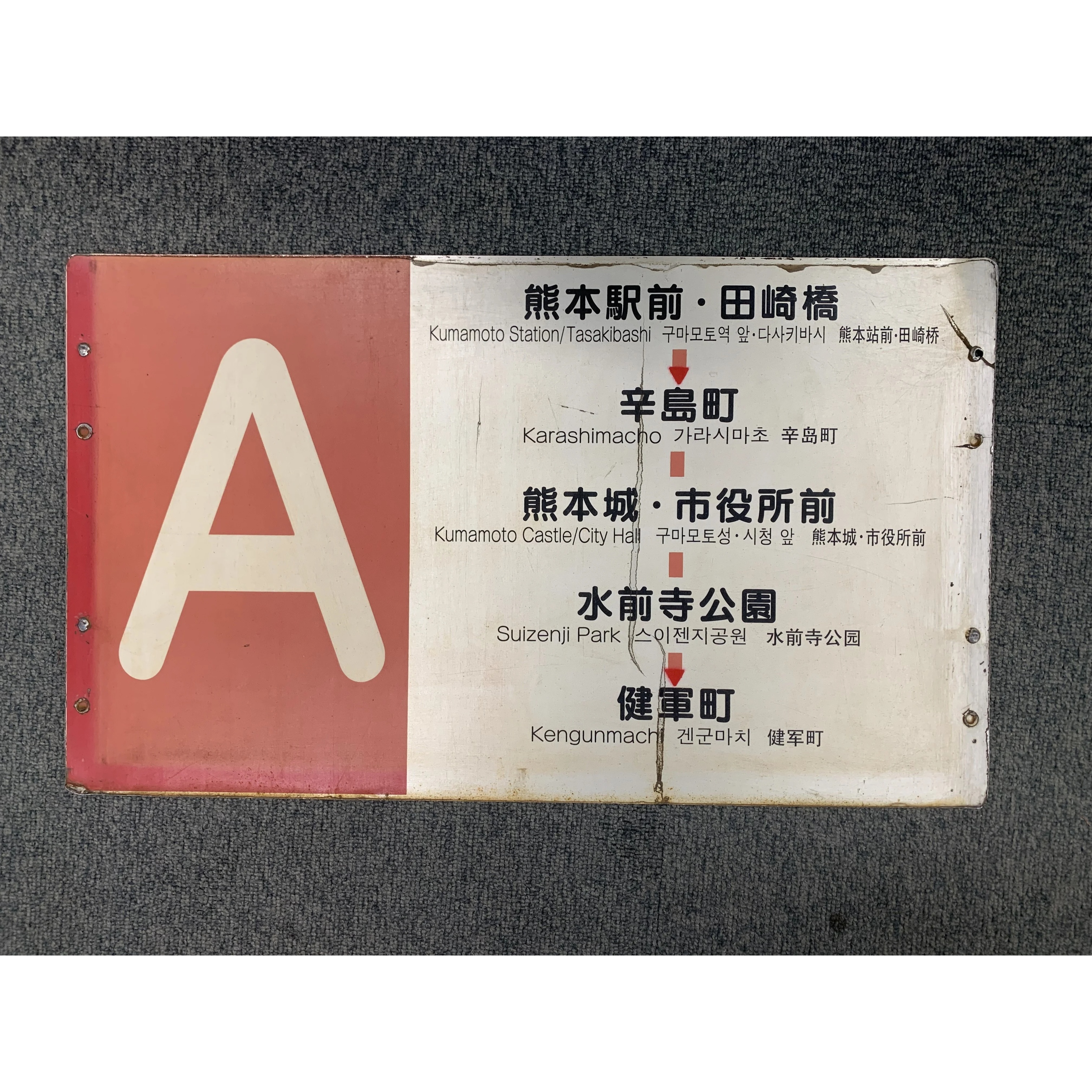 熊本市電　ホーロー製行き先表示板（健軍ー熊本駅） 経路板（表：A 熊本駅前～健軍町）（裏：A 熊本駅前・田崎橋～健軍町