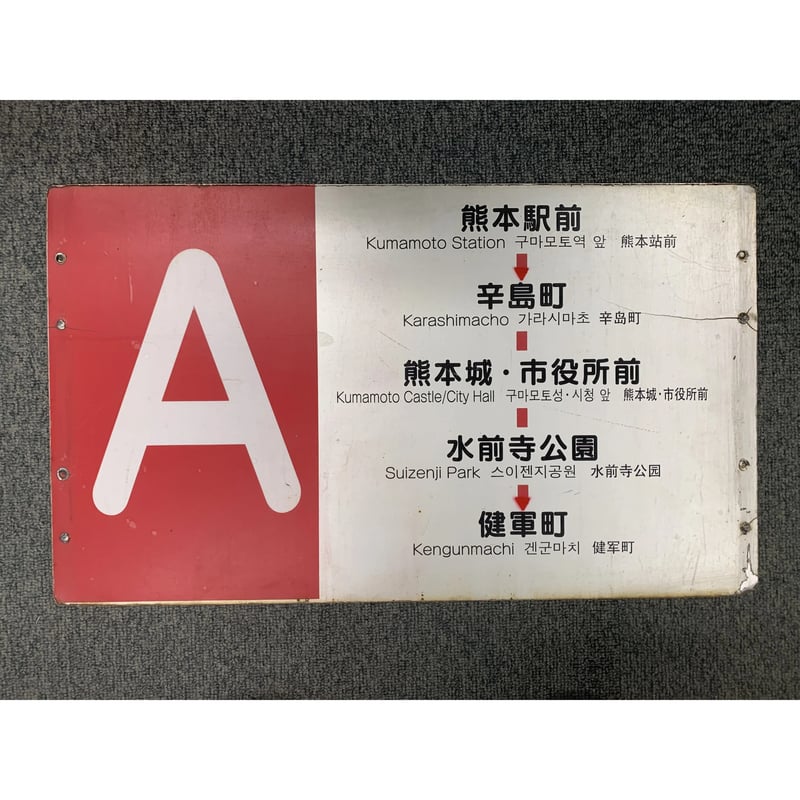 熊本市電　ホーロー製行き先表示板（健軍ー熊本駅） 熊本市電ホーロー製行き先表示板（健軍ー熊本駅）