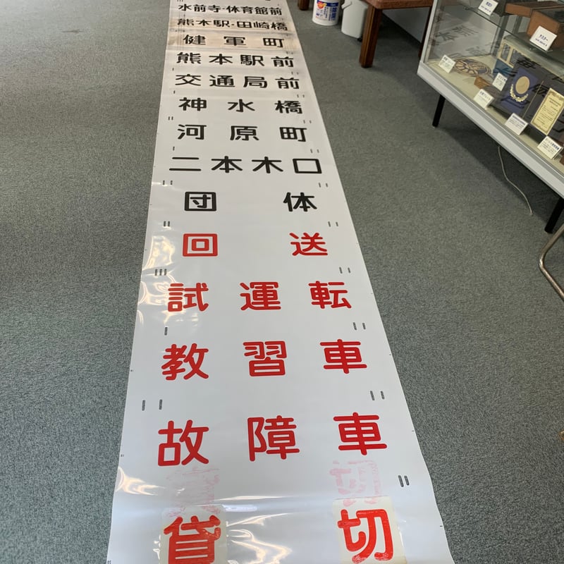 方向幕（型不明） | 熊本市交通局オンラインショップ