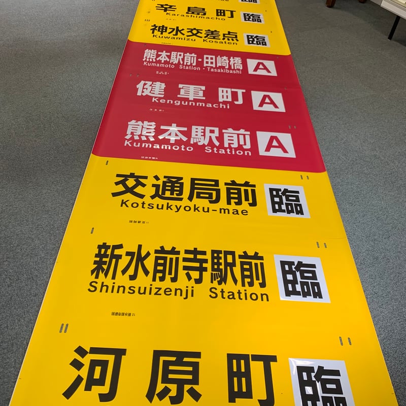 方向幕（8200型・8500型） | 熊本市交通局オンラインショップ