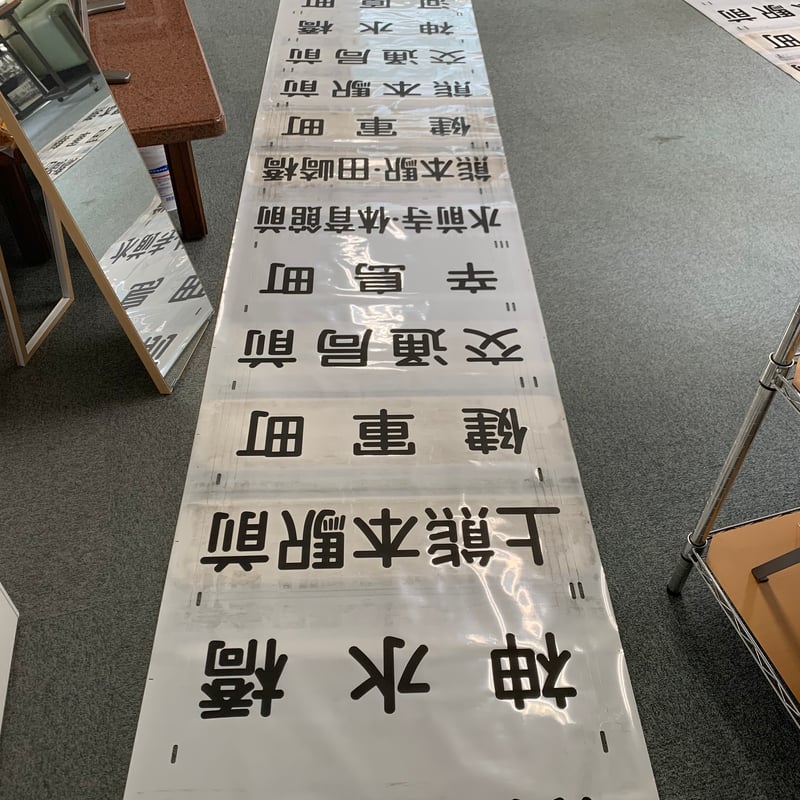 方向幕（型不明） | 熊本市交通局オンラインショップ